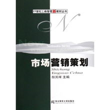 市場營銷策劃 21世紀(jì)工商管理新教材叢書的創(chuàng)新策略與實踐
